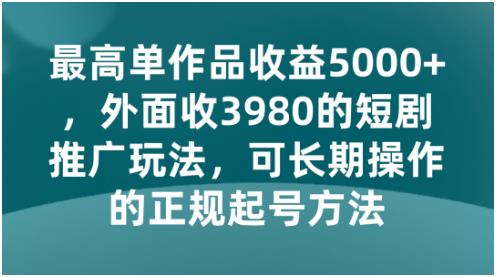 短剧推广玩法，可长期操作的方法